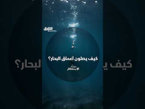 كيف يصلون أعماق البحار؟