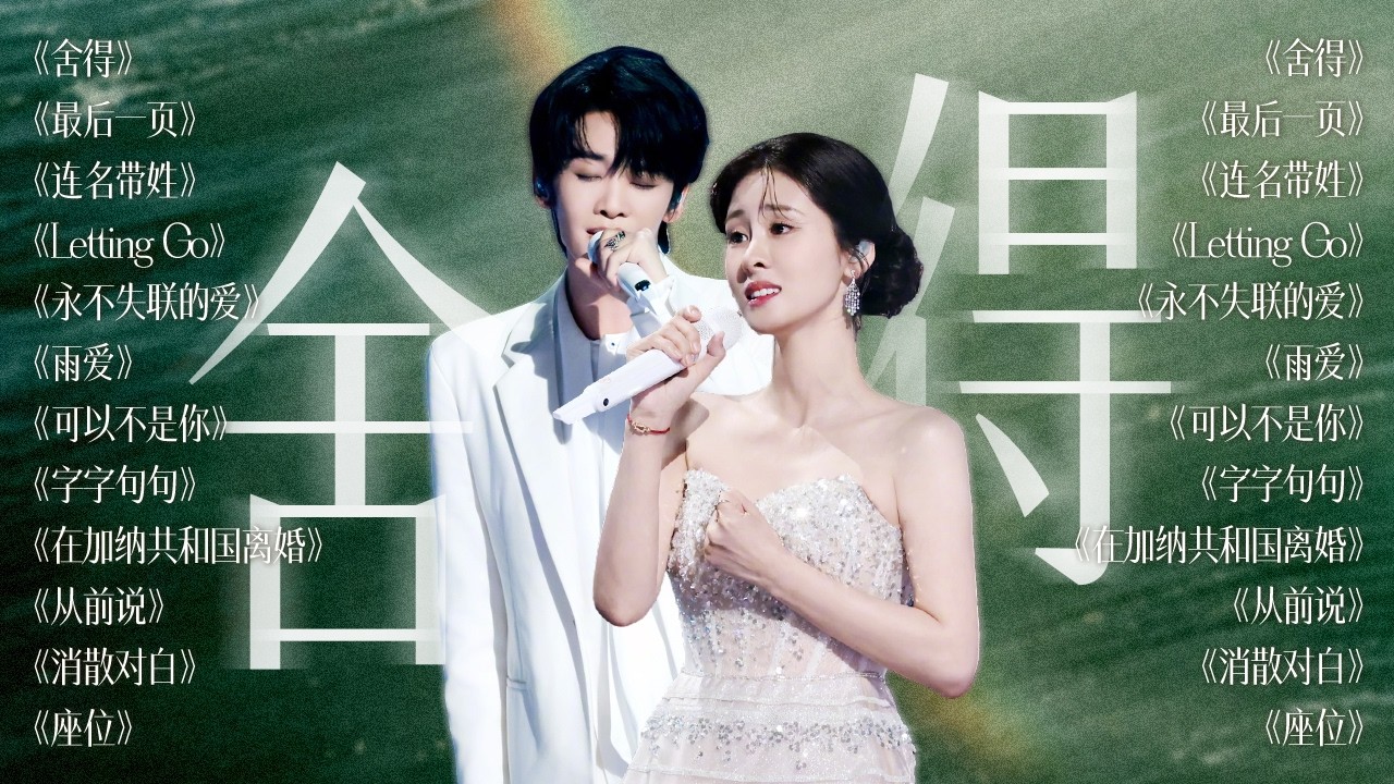 【今日关键词：舍得🧩】放不下的从来不是某人或某事 常常是自己不肯转弯的心 | 张碧晨 王赫野 姚晓棠  A-Lin黄丽玲