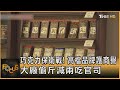巧克力保衛戰! 高檔品牌護商譽 大廠偷斤減兩吃官司|方念華|FOCUS全球新聞20260518