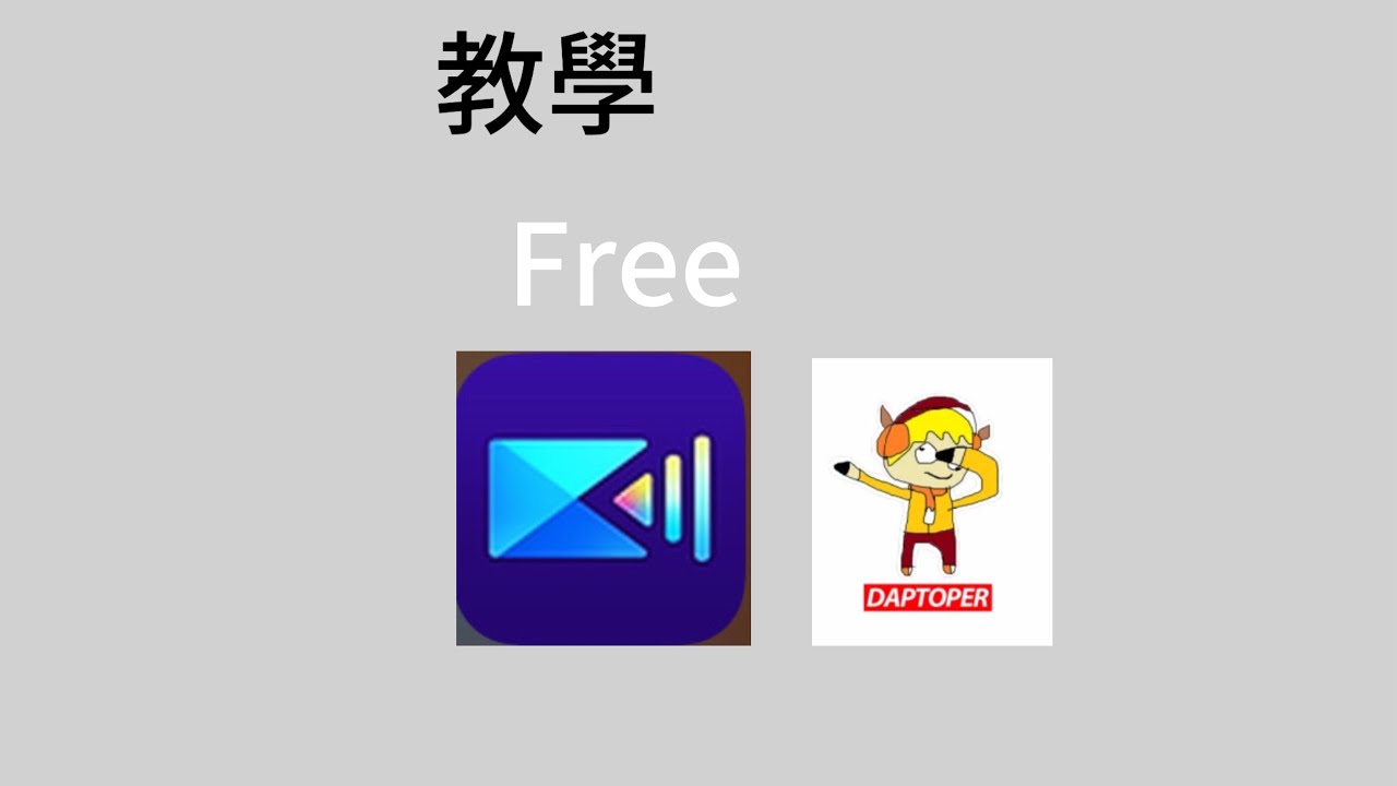 免費剪片教學（不太完整） - YouTube