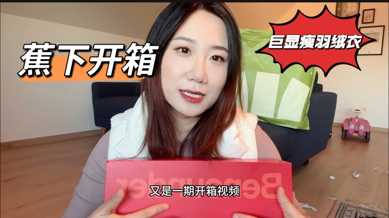 蕉下新年礼盒开箱｜德国婆婆超喜欢的户外单品｜保暖显瘦羽绒衣｜好物推荐