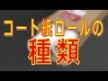 コート紙ロールの種類