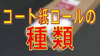 コート紙ロールの種類