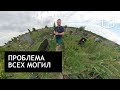 360video - Что не достает большинству могил, общая проблема