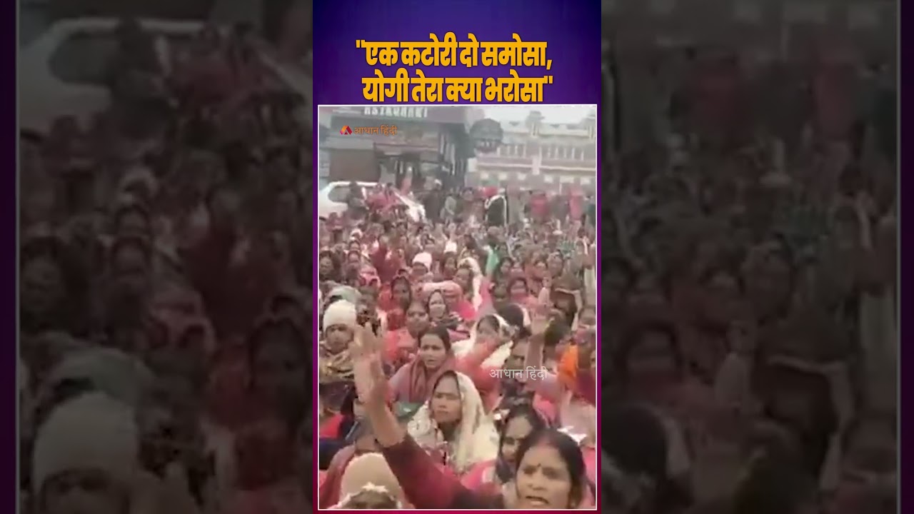 ASHA Workers Protest in Lucknow: “एक कटोरी दो समोसा, योगी तेरा क्या भरोसा” | Lucknow Protest Viral
