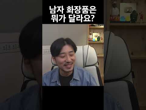 남자화장품은 뭐가 달라요?