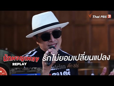 รักไม่ยอมเปลี่ยนแปลง - ติ๊ก ชิโร่