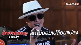 รักไม่ยอมเปลี่ยนแปลง - ติ๊ก ชิโร่