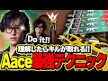 【最強テク】Aaceが紹介する禁断のテクニックがこちら…【VALORANT/ヴァロラント】