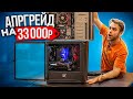 Апгрейд СТАРОГО ПК клиента за 33000р 🔥😎 + Кто выиграл Розовый Ноутбук?) HappyPC