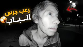 مقاطع فيديو مرعبة تم التقاطها على كاميرا جرس باب المنزل.... لن تصدق الذي جرى