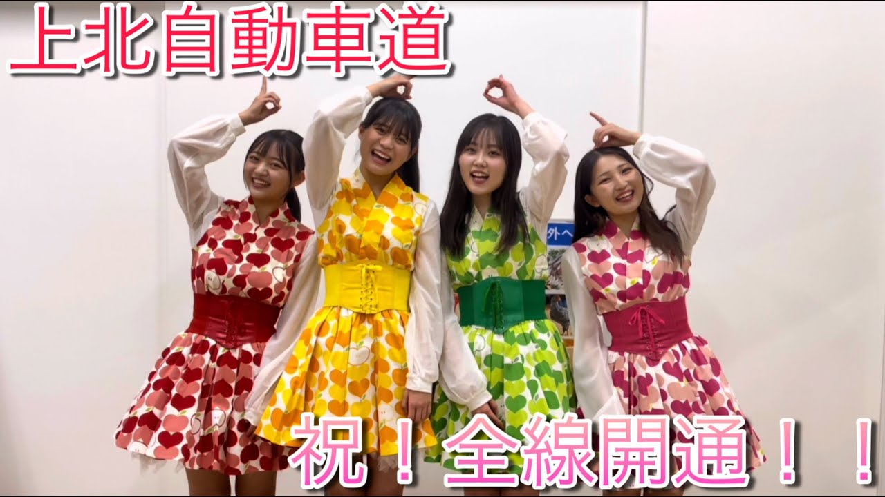りんご娘登場！】㊗️上北自動車道全線開通！！ - YouTube