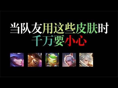 王者史上最难赢的6款皮肤，排位遇到直接输一半!