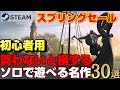 【2023年STEAMスプリングセール】STEAM初心者のための買わないと損するソロで遊べる名作ゲーム30選