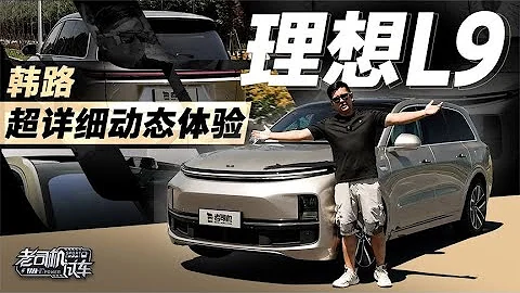 老司机试车：韩路超详细动态体验理想L9 - 天天要闻