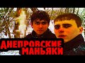 Нелюди из Днепропетровска | Как Таких Земля Носит?