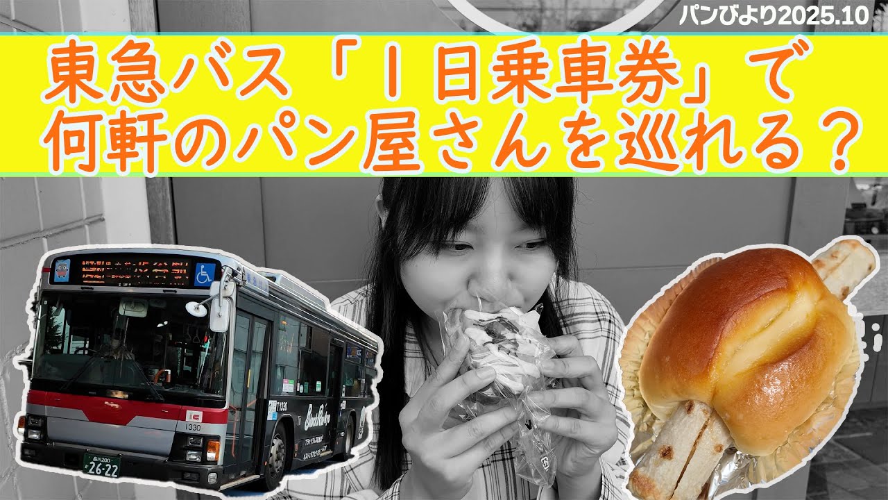 【特集】パン屋さんをいくつ巡れる？東急バス「１日乗車券」で挑戦！