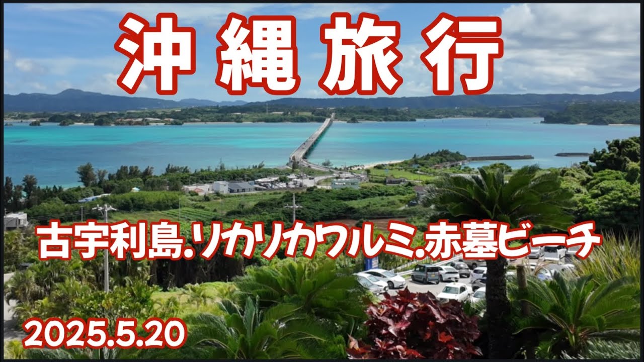 沖縄旅行　古宇利島　リカリカワルミ　赤墓ビーチ