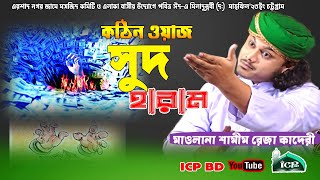 সুদ হরাম ঘুষ হারাম । শামীম রেজা কাদেরী । Qari Shamim Reza Kaderi । Bangla Waz । icp bd