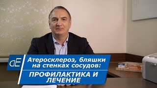 Атеросклероз, БЛЯШКИ на СТЕНКАХ СОСУДОВ - профилактика и лечение. Очищение сосудов - как это делать. screenshot 5