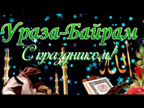 С праздником ураза байрам видео. С праздником Ураза. С праздником Ураза байрам. Ураза байрам открытки. Открытки с праздником Ураза байрам.