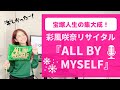 【OGも感動!】彩風咲奈ドラマティック・リサイタル『ALL BY MYSELF』を語る!