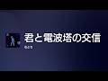 [Lyrics] 君と電波塔の交信 - Off Main Vocal / なとり