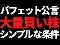 バフェット大量買い株の条件判明?次の買い候補はココかもしれない
