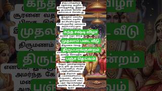 கந்த சஷ்டி#tamil #viral #youtubeshorts  #shorts #youtubevideos #trending #video #youtube #rasipalan