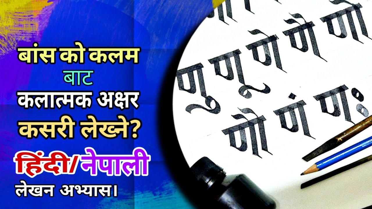 क ख ग वर्णमाला || ण णा णि, लेखन अभ्यास || Learn Writing With Bamboo's ...