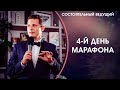 Марафон "Состоятельный ведущий" День 4