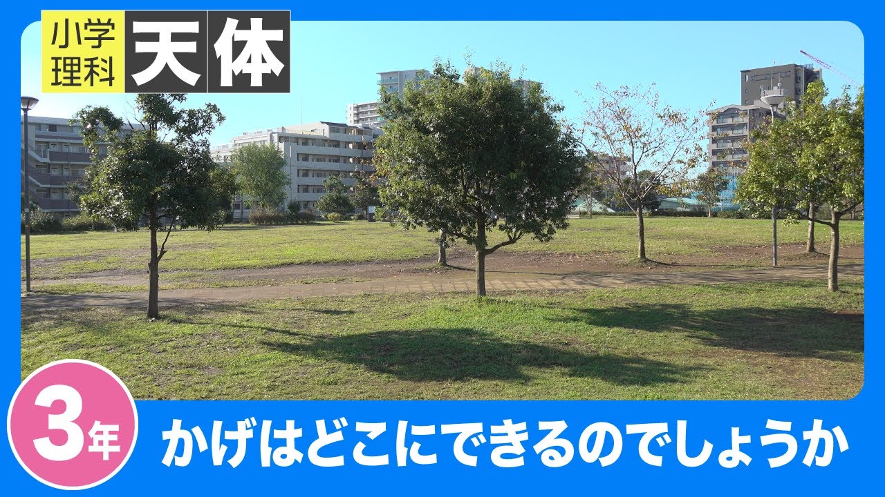 小学理科 天体|3年|かげはどこにできるのでしょうか - YouTube