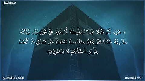 سورة النحل كاملة مكتوبة بصوت الشيخ ياسر الدوسري