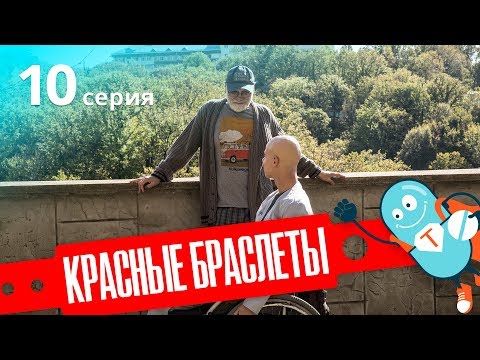 КРАСНЫЕ БРАСЛЕТЫ. Серия 10 | ДРАМА | Сериал про Дружбу КРАСНЫЕ БРАСЛЕТЫ. Серия 10 | ДРАМА | Сериал про Дружбу