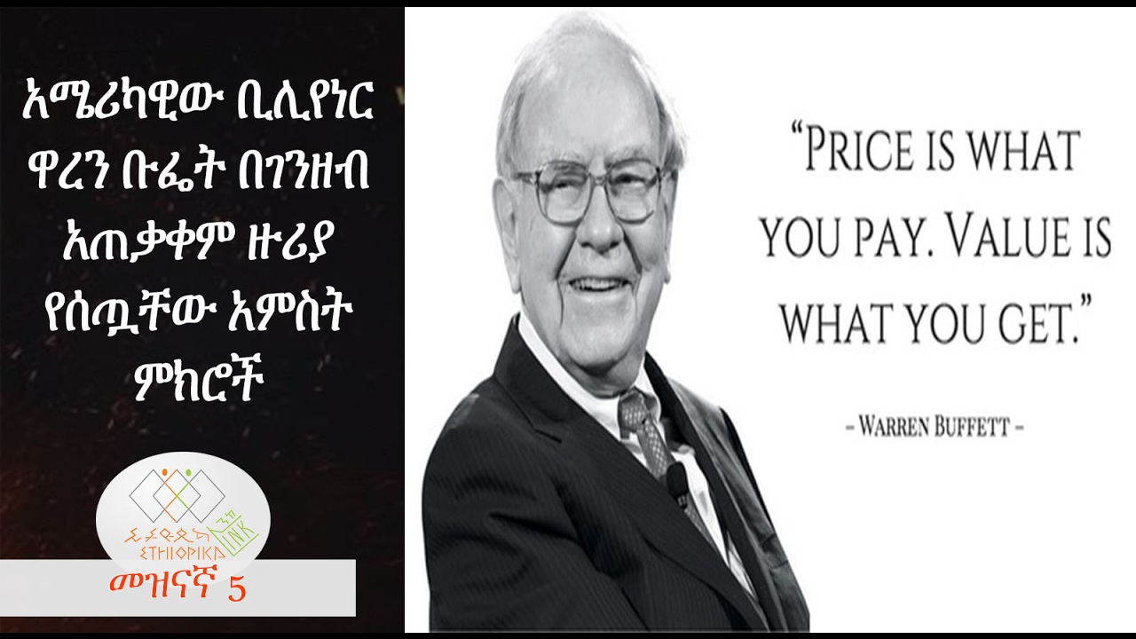 Warren Buffett's advice on money usage,EthiopikaLink