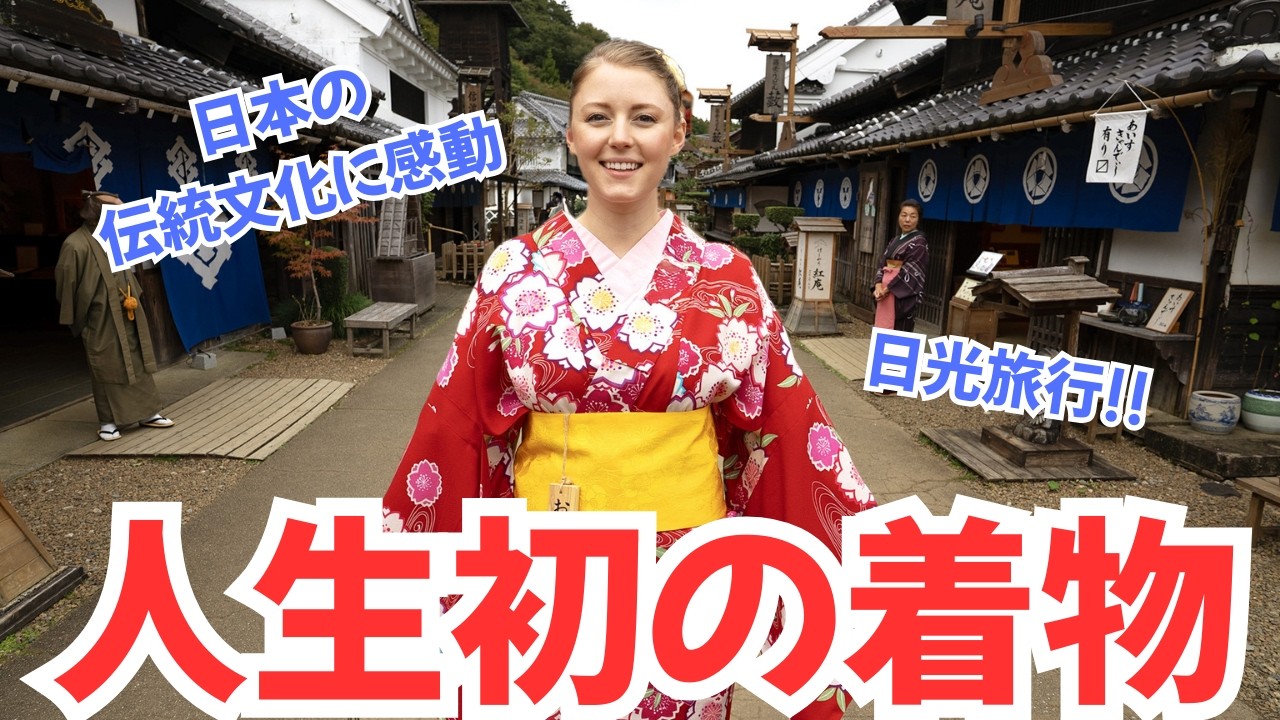 着物を着たら日本人に見える？外国人の“初めての着物”体験 in 日光＆江戸ワンダーランド！