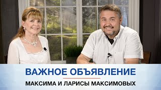 Важное объявление Максима и Ларисы Максимовых