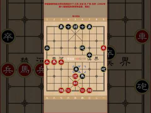 中国象棋特级大师对局精选577 江苏 王斌 负 广东 吕钦（2002年第13届银荔杯象棋争霸赛，中局，黑胜）🙏：👍✍。