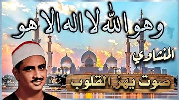 ( وَهُوَ اللَّهُ ) رواااائع الشيخ المنشاوي  سورة القصص