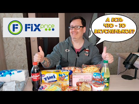РАЗОЧАРОВАЛСЯ В ФИКС ПРАЙС. НАКУПИЛ ВСЯКИХ ВКУСНЯШЕК И НЕ ОЧЕНЬ ИЗ МАГАЗИНА FIX PRICE