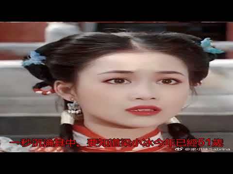 “古裝皇后”梁小冰穿裙子跳舞 51歲美如少女