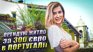 ОНЛАЙН РОБОТА . ВОДІННЯ З НУЛЯ . ЖИТТЯ В СІЛЬСЬКІЙ МІСЦЕВОСТІ . ПОРТУГАЛІЯ . WithPortugal