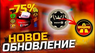 СКИДКИ В ИГРЕ! ЧТО ПОКУПАТЬ, А ЧТО ПРОДАВАТЬ ?! // НОВОЕ ОБНОВЛЕНИЕ В КС2!