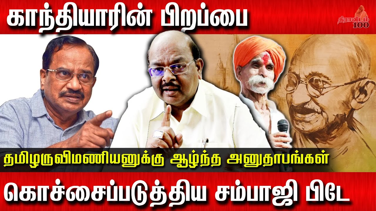 Exclusive Interview | காந்தியாரின் பிறப்பை கொச்சைப்படுத்திய சம்பாஜி பிடே | Advocate Kumaradevan