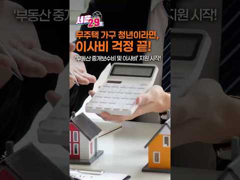 전세사기 피해 청년에게 부동산 중개보수 및 <strong>이사비</strong> 우선 지원 시작! [29초⏰서울] #<strong>이사비</strong> #지원 #서울시