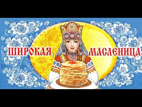 Видео: Масленица 2023