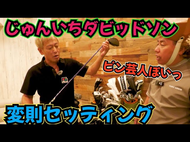 【じゅんいちさんのセッティング】独特なセッティングされてました。まだ、自分に何が合うか模索してるみたいです。