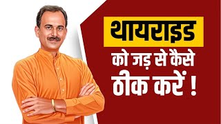 How to Cure Thyroid Problem Permanently with Yoga at Home | Yoga for Thyroid | Acharya Manish ji