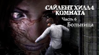 SILENT HILL 4: THE ROOM REMASTER - 6. Больница (Русская версия) Прохождение