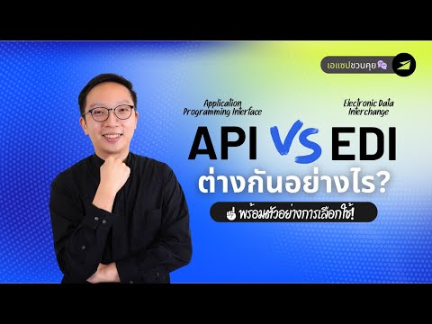API VS EDI คืออะไร? ต่างกันอย่างไร? เชื่อมต่อซอฟต์แวร์ใช้อะไรดี?
